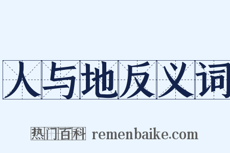 人与地反义词是什么意思的图片